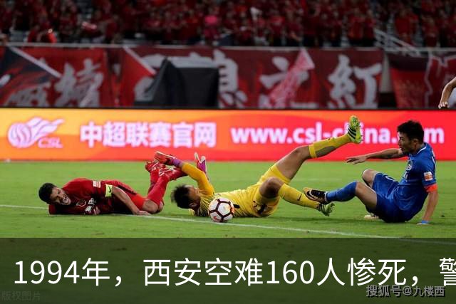 1994年，西安空难160人惨死，警方查明后，发现其内幕令人咋舌！