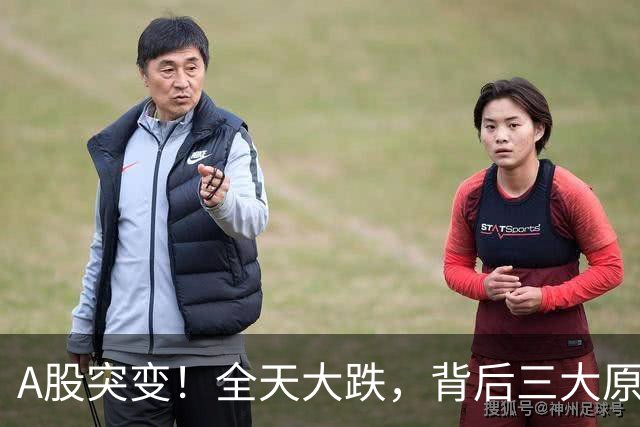 A股突变！全天大跌，背后三大原因曝光