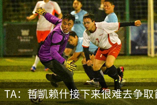 TA：哲凯赖什接下来很难去争取首发；马杜埃凯更适合出任左路